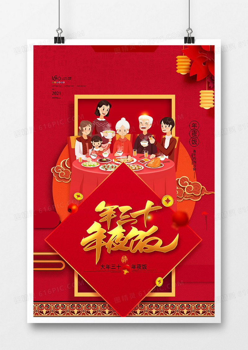 中国风红色新年习俗年十三年夜饭系列海报设计